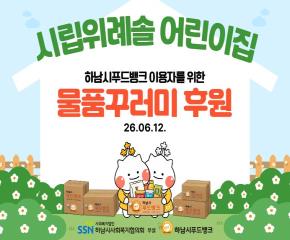 시립위례솔어린이집, 하남시푸드뱅크 이용..