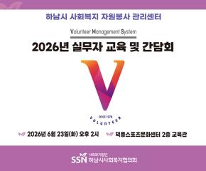 2026년 사회복지 자원봉사 관리센터 실..