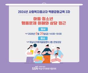 2026년 사회복지종사자 역량강화교육 3..