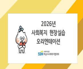 2026년 제2·3기 사회복지 현장실습..