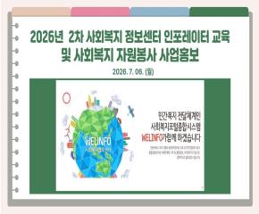 2026년 2차 인포레이터 교육 및 사회복..