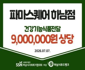 파마스퀘어 하남점 건강기능식품 전달식
