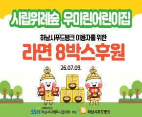 시립위례숲우미어린이집 푸드뱅크 이용자들..