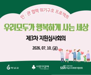 2026년 제3차 「우리 모두가 행복하게..