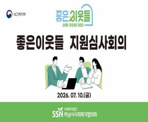 2026년 제3차 좋은이웃들 지원심사회의..
