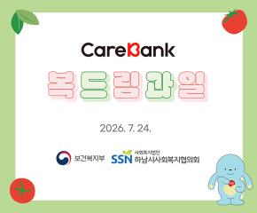 케어뱅크 돌봄봉사 활동 복드림 과일