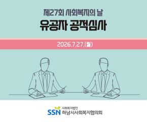 제27회 사회복지의 날 유공자 공적심사