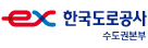 후원처_한국도로공사 수도권본부
