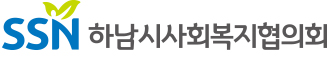 하남시사회복지협의회로고